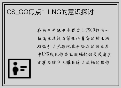 CS_GO焦点：LNG的意识探讨