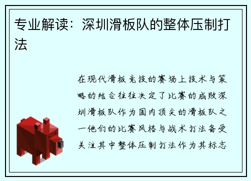 专业解读：深圳滑板队的整体压制打法