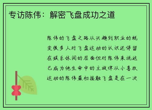 专访陈伟：解密飞盘成功之道