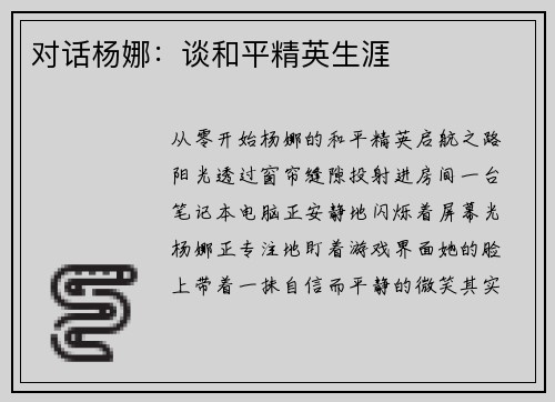 对话杨娜：谈和平精英生涯