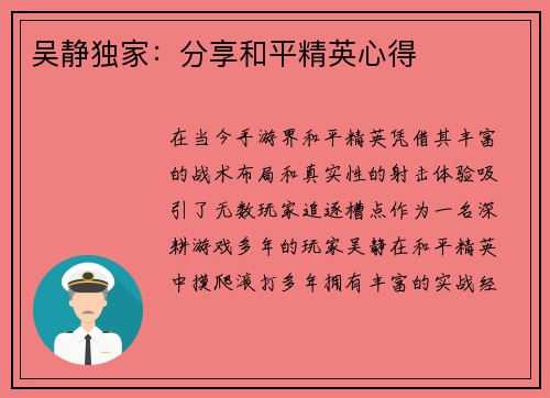 吴静独家：分享和平精英心得