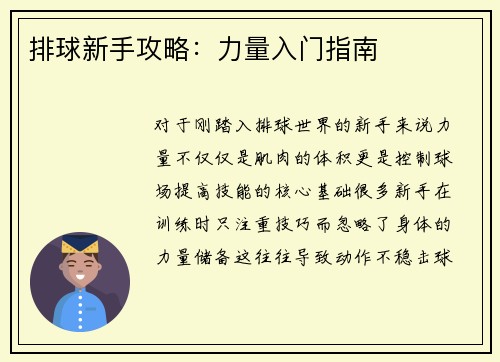排球新手攻略：力量入门指南