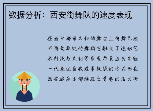 数据分析：西安街舞队的速度表现