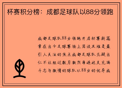杯赛积分榜：成都足球队以88分领跑