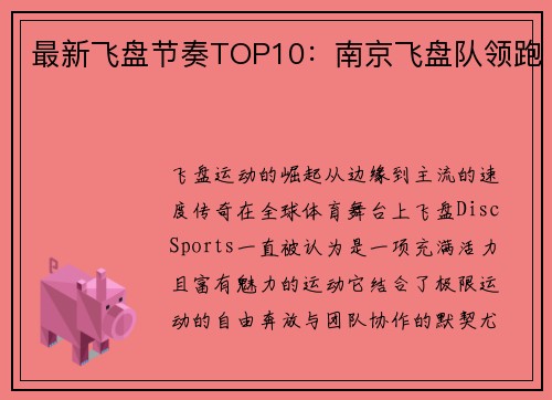 最新飞盘节奏TOP10：南京飞盘队领跑