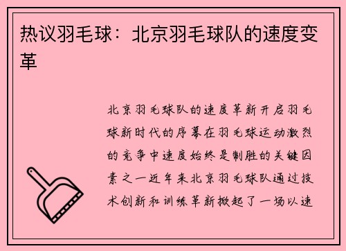 热议羽毛球：北京羽毛球队的速度变革