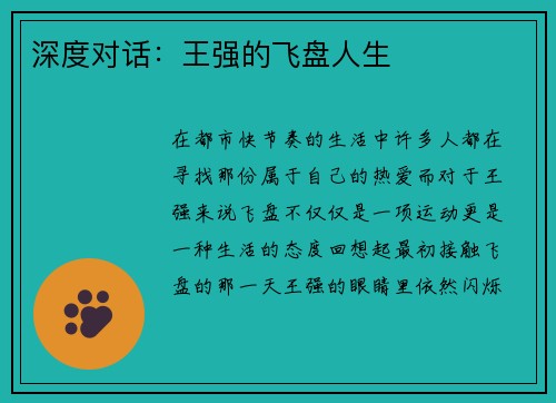深度对话：王强的飞盘人生