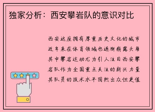 独家分析：西安攀岩队的意识对比