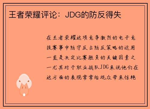 王者荣耀评论：JDG的防反得失