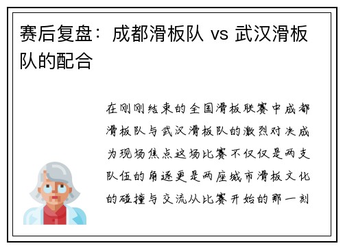 赛后复盘：成都滑板队 vs 武汉滑板队的配合