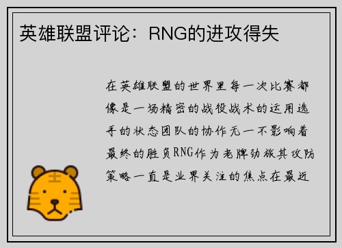 英雄联盟评论：RNG的进攻得失