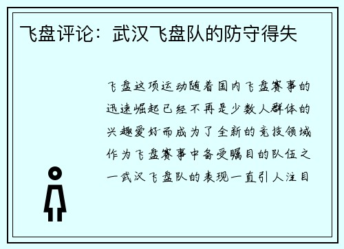 飞盘评论：武汉飞盘队的防守得失