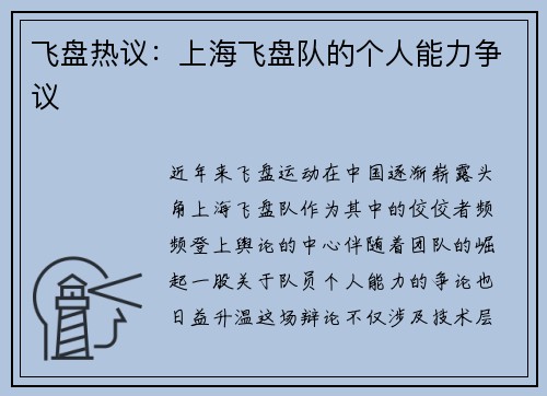 飞盘热议：上海飞盘队的个人能力争议