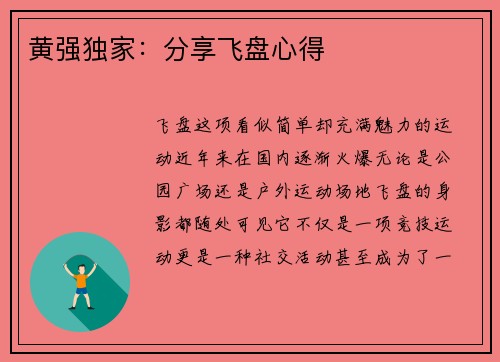 黄强独家：分享飞盘心得