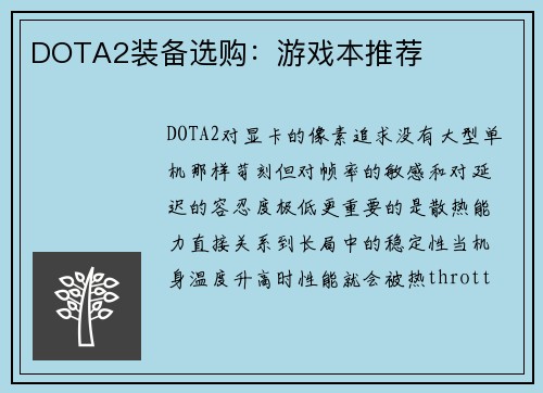 DOTA2装备选购：游戏本推荐