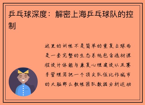乒乓球深度：解密上海乒乓球队的控制
