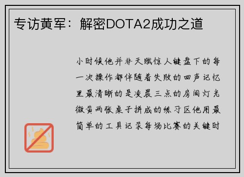 专访黄军：解密DOTA2成功之道