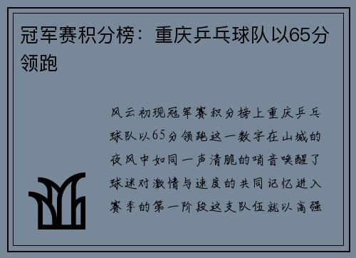 冠军赛积分榜：重庆乒乓球队以65分领跑