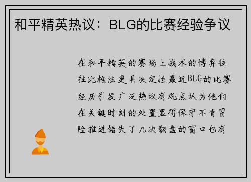 和平精英热议：BLG的比赛经验争议