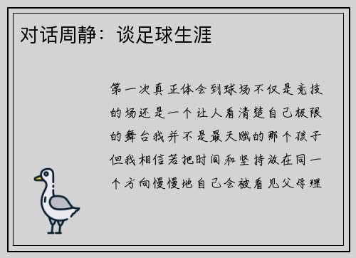 对话周静：谈足球生涯