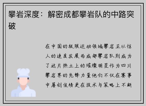 攀岩深度：解密成都攀岩队的中路突破