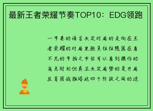 最新王者荣耀节奏TOP10：EDG领跑
