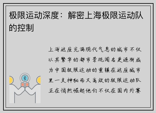 极限运动深度：解密上海极限运动队的控制