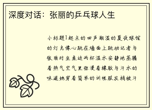 深度对话：张丽的乒乓球人生