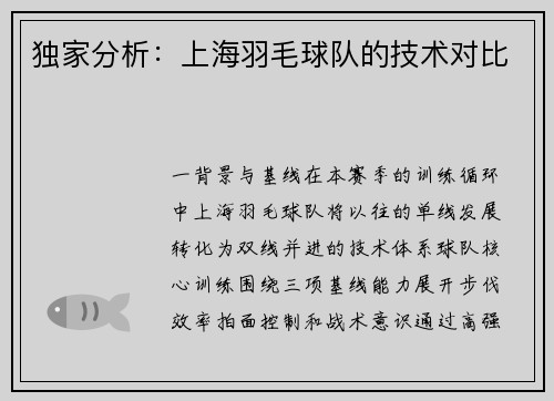 独家分析：上海羽毛球队的技术对比