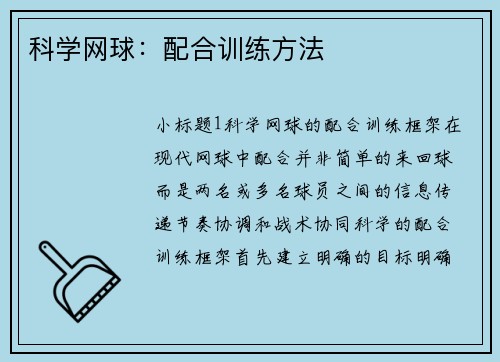 科学网球：配合训练方法