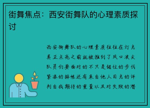 街舞焦点：西安街舞队的心理素质探讨