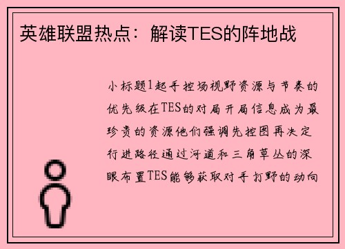 英雄联盟热点：解读TES的阵地战