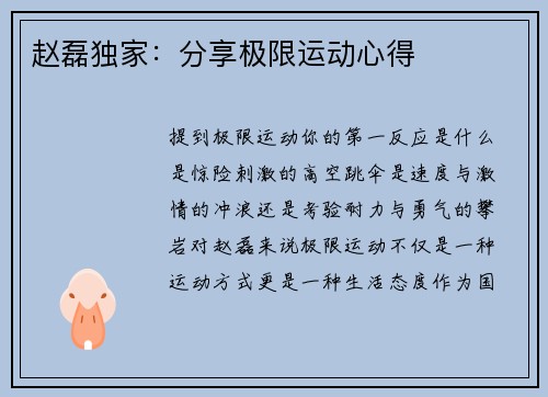 赵磊独家：分享极限运动心得