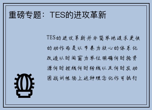 重磅专题：TES的进攻革新