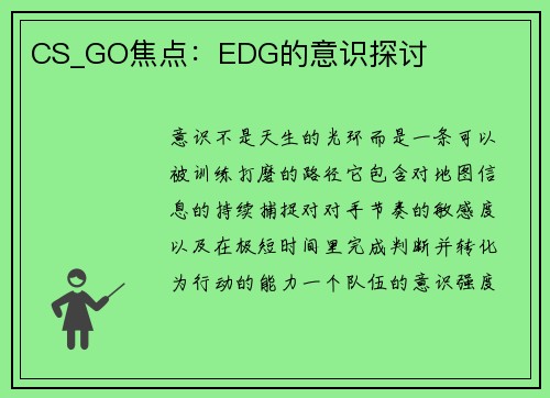 CS_GO焦点：EDG的意识探讨