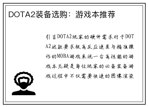 DOTA2装备选购：游戏本推荐