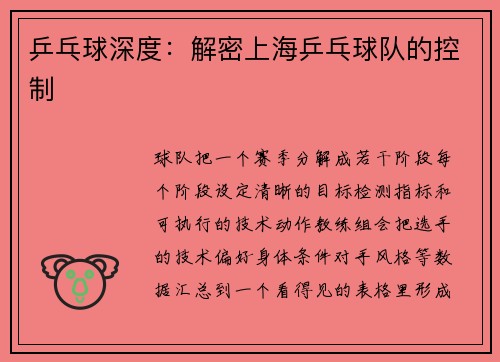 乒乓球深度：解密上海乒乓球队的控制