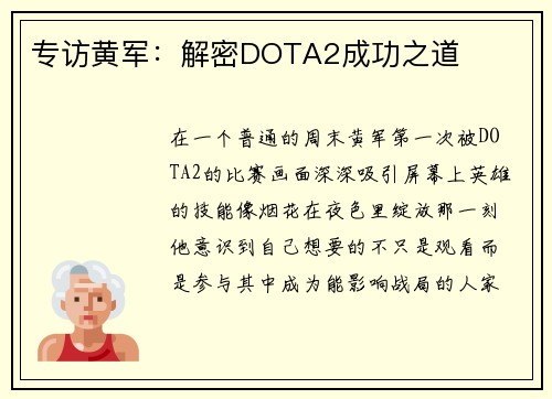 专访黄军：解密DOTA2成功之道