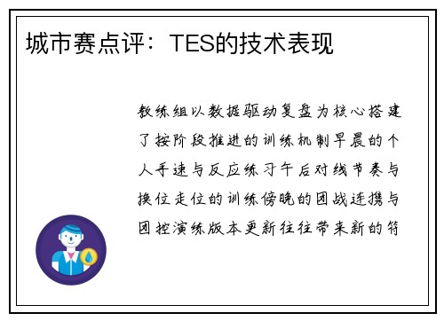 城市赛点评：TES的技术表现