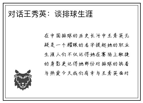 对话王秀英：谈排球生涯