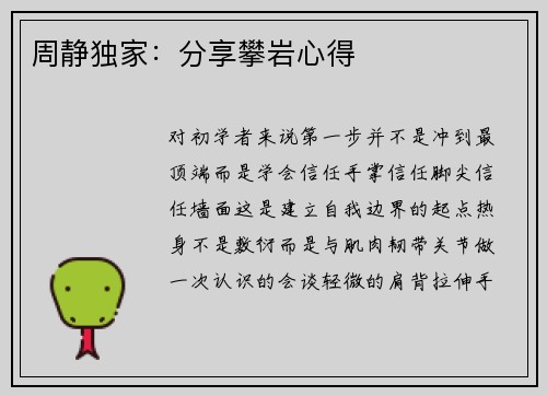 周静独家：分享攀岩心得