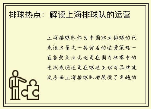 排球热点：解读上海排球队的运营