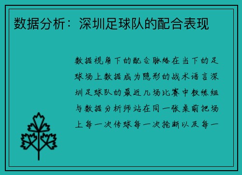 数据分析：深圳足球队的配合表现