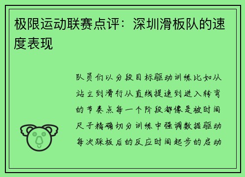 极限运动联赛点评：深圳滑板队的速度表现