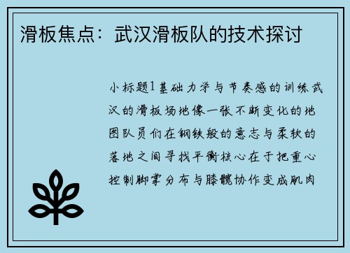 滑板焦点：武汉滑板队的技术探讨