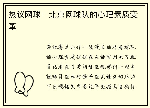 热议网球：北京网球队的心理素质变革