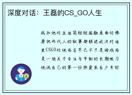 深度对话：王磊的CS_GO人生