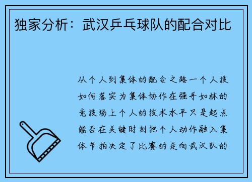 独家分析：武汉乒乓球队的配合对比