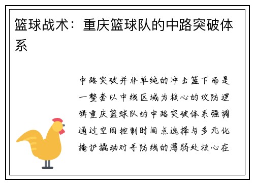 篮球战术：重庆篮球队的中路突破体系