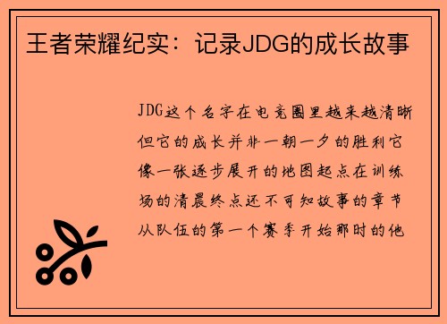 王者荣耀纪实：记录JDG的成长故事